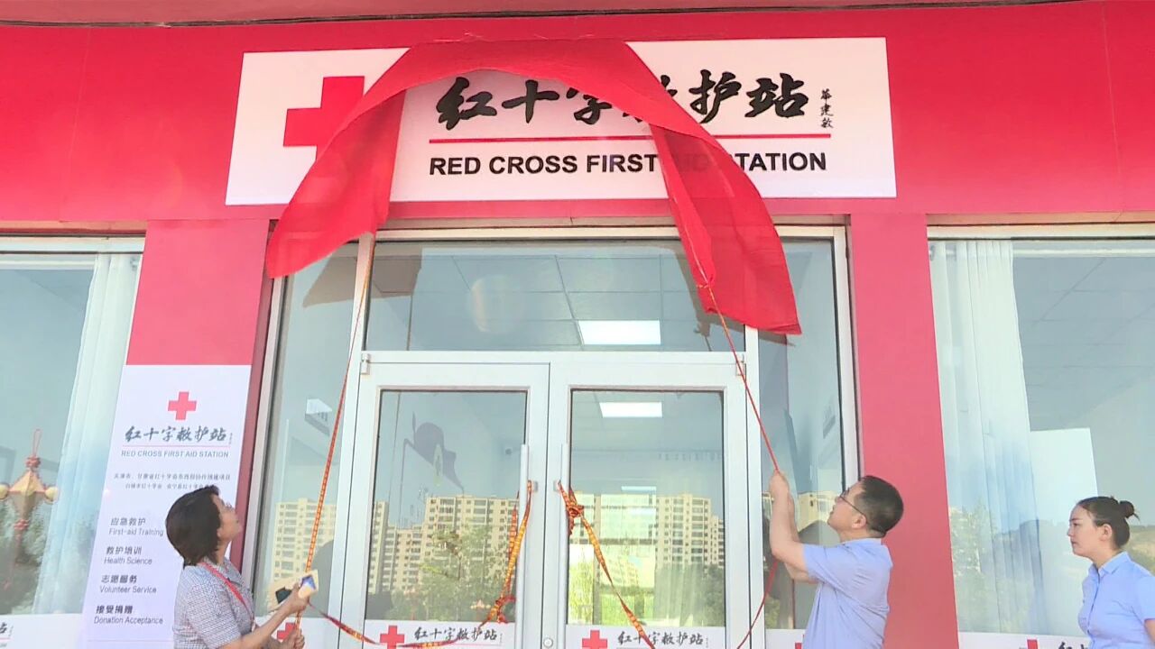 2022年7月11日，甘肃省白银市首家红十字救护站在红军会宁会师旧址管委会游客中心举行揭牌仪式。会宁会师是1936年10月发生在甘肃会宁的中国革命重要历史事件，是中国工农红军第一、二、四方面军历经长征、突破国民党军队围堵后实现的战略大会师。.jpg