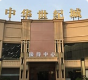 中华世纪城.png
