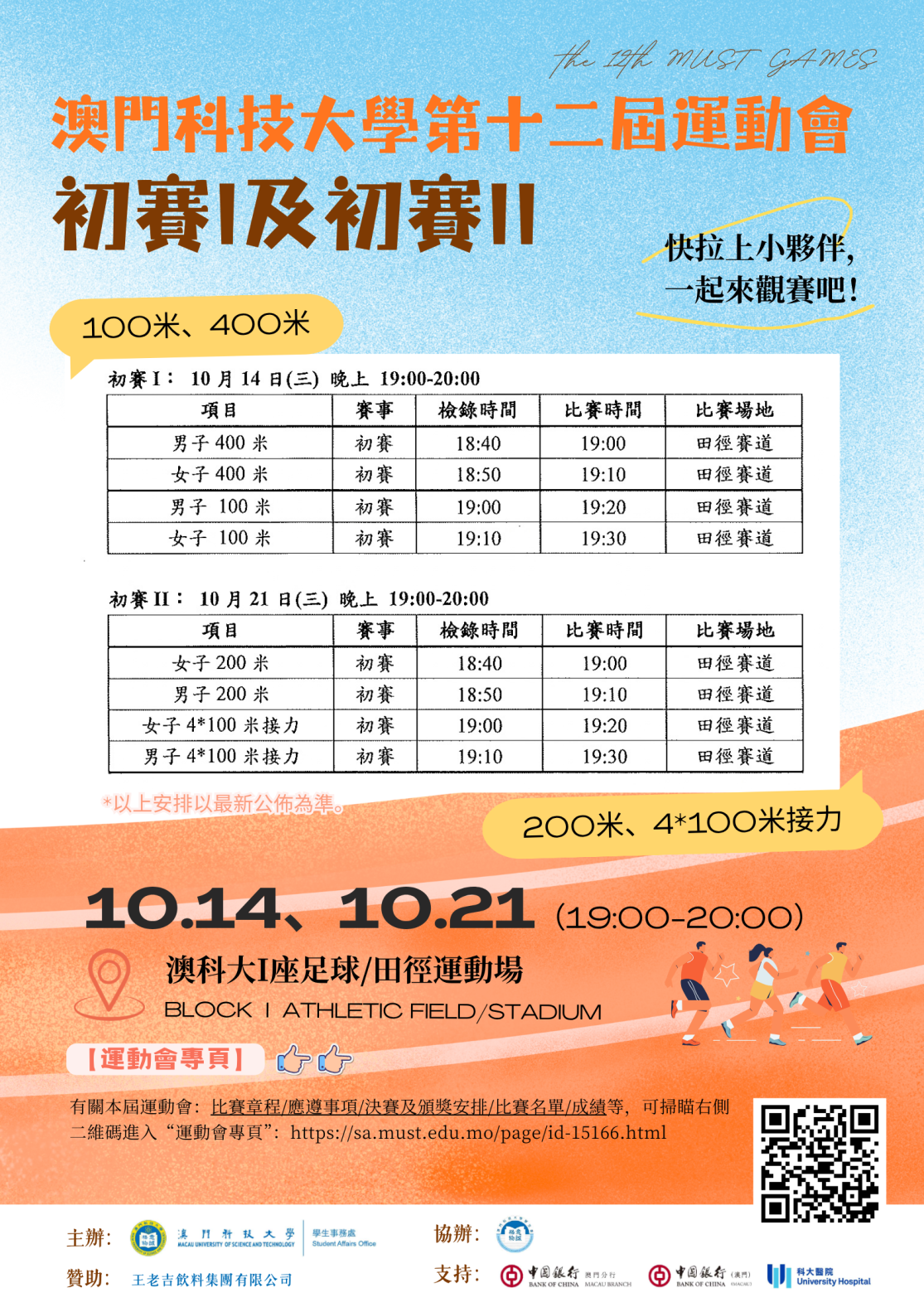 澳門科技大學第十二屆運動會 (3).png