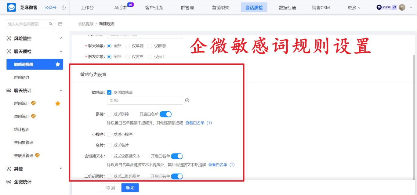 企微敏感词规则设置.jpg