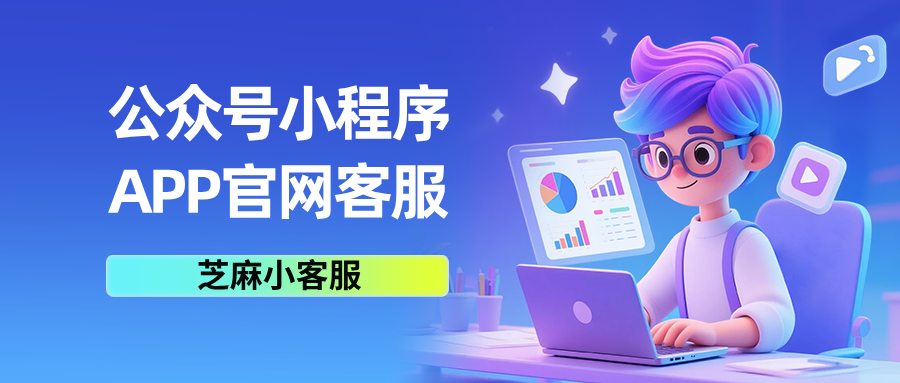 公众号、小程序、APP、企业官网如何接入一个客服系统？