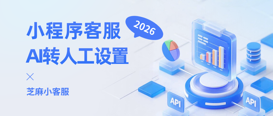 小程序客服 AI 转人工怎么设置？3 步搞定智能分流，提升客户服务效率