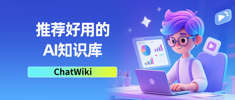 开源|ChatWiki，目前很好用的AI知识库，强烈推荐！