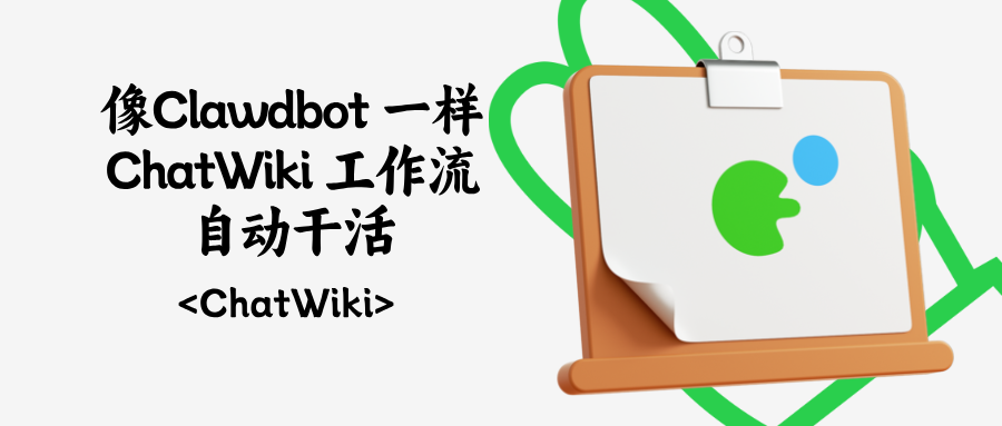 Clawdbot火遍全网！ChatWiki同款让工作流自动干活，微信生态专属更适配