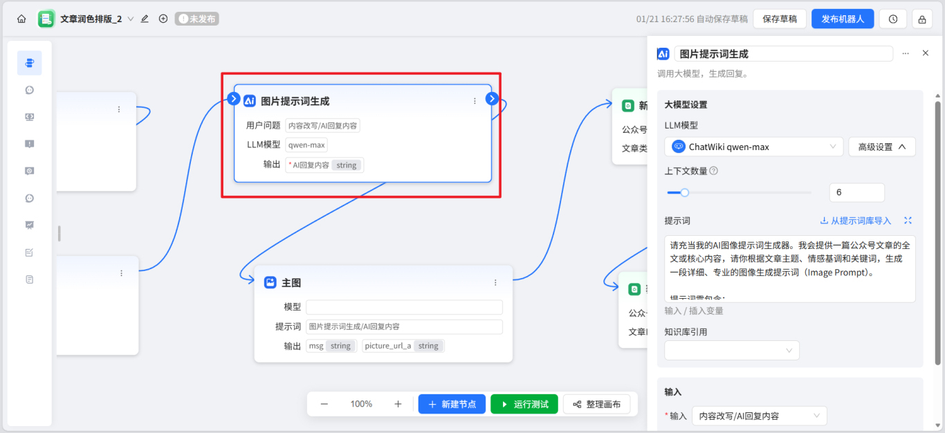 开源|一步一步教你用ChatWiki打造一个AI自动排版配图公众号的工作流