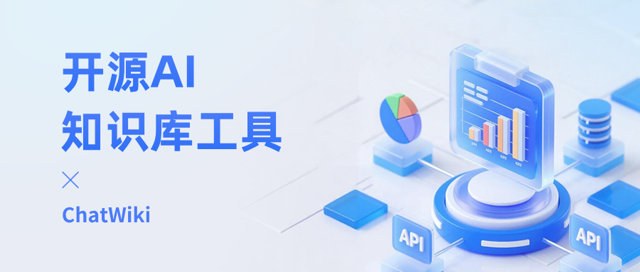 开源|分享一款AI知识库工具ChatWiki,支持DeepSeek,内置RAG知识库,打通钉钉/飞书