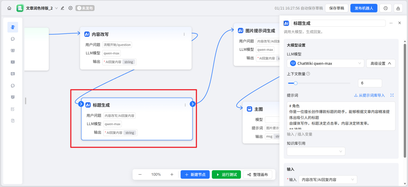 开源|一步一步教你用ChatWiki打造一个AI自动排版配图公众号的工作流