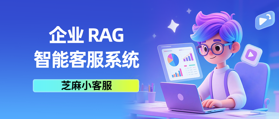 如何搭建企业专属 RAG 智能客服，实现 7×24 小时精准应答？