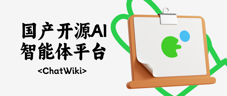 开源|推荐一个国产开源企业级AI智能体平台，ChatWiki
