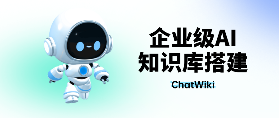 挖到宝了！用ChatWiki低成本搭建企业级AI知识库