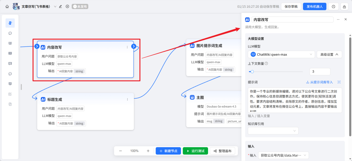 开源|用ChatWiki，在飞书多维表填个标题，就自动生成文章并推送公众号