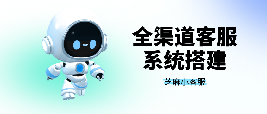 告别“多端切换”:一个后台管理小程序、公众号、官网的全渠道客服系统