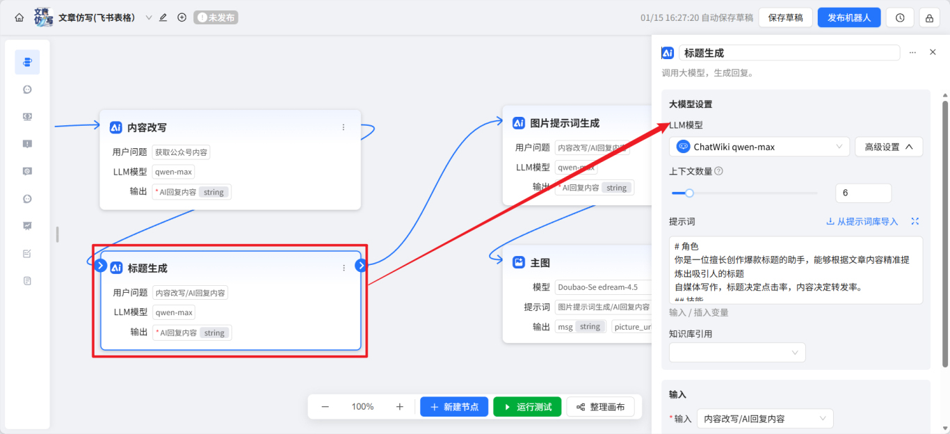 开源|用ChatWiki，在飞书多维表填个标题，就自动生成文章并推送公众号