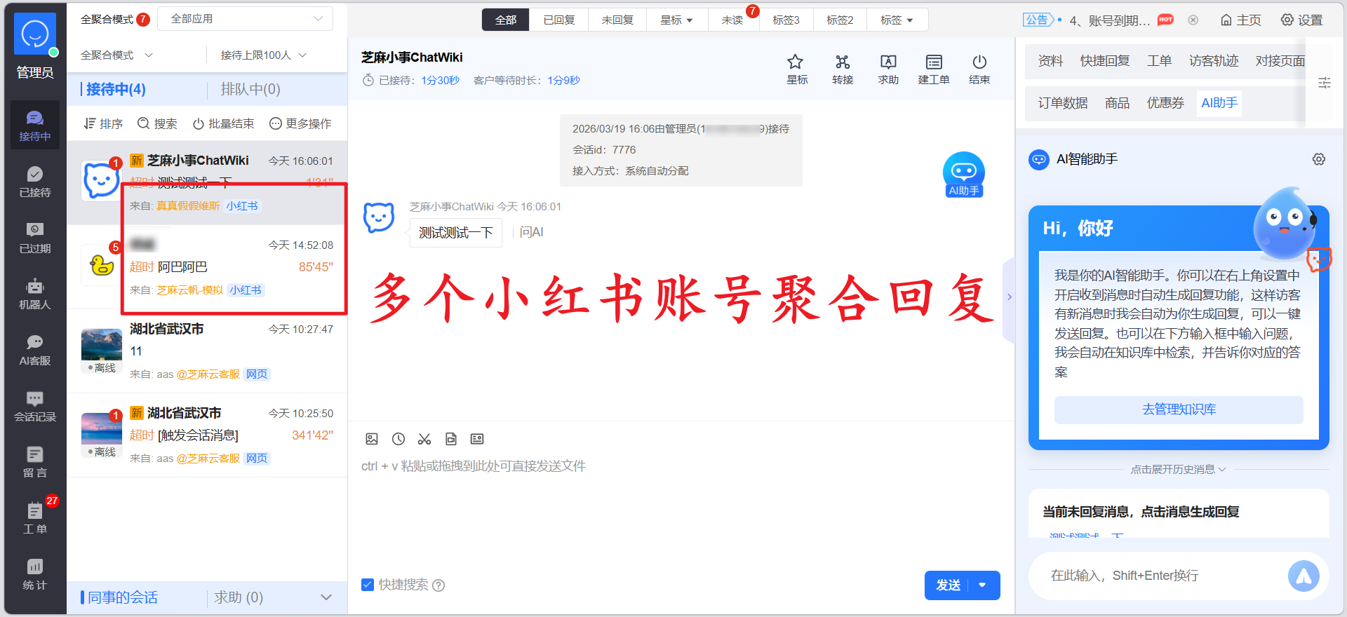 多个不同主体的小红书私信，如何聚合在一个页面回复？