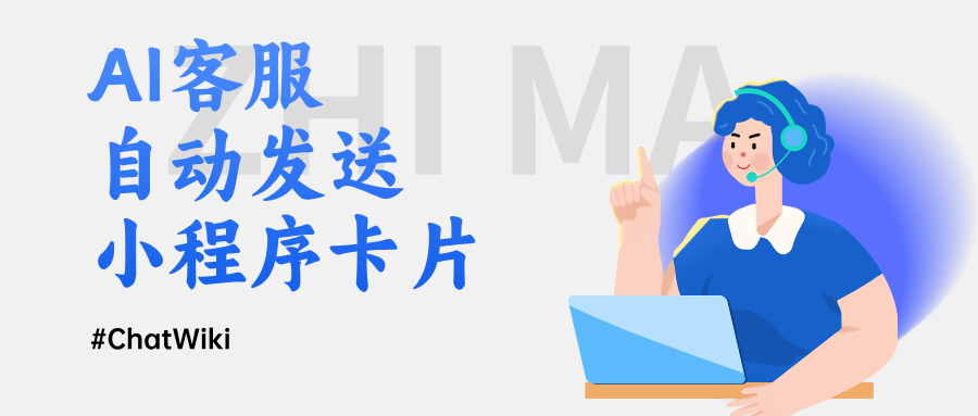 用ChatWiki搭建AI客服!公众号 / 微信 / 小程序全都支持小程序卡片