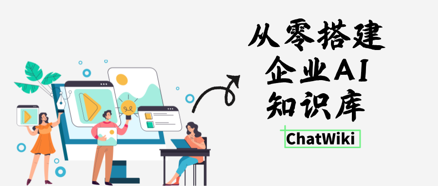 开源 ChatWiki 保姆级教程,自建私有化企业 AI 知识库