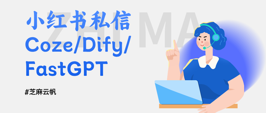 小红书私信不用手动回｜Coze/Dify/FastGPT AI 自动接待