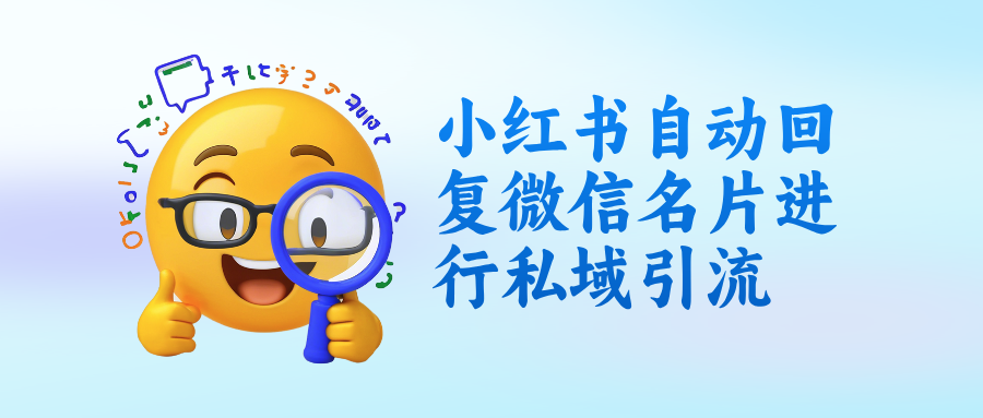 小红书专业号私信自动回复微信名片怎么设置？