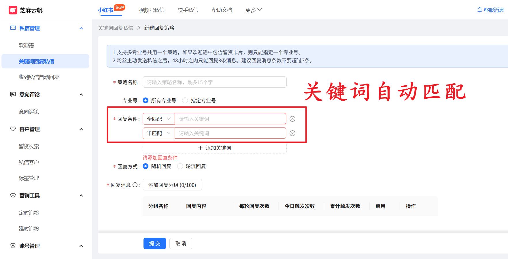 小红书多主体专业号关键词自动回复，实现 24 小时私信响应