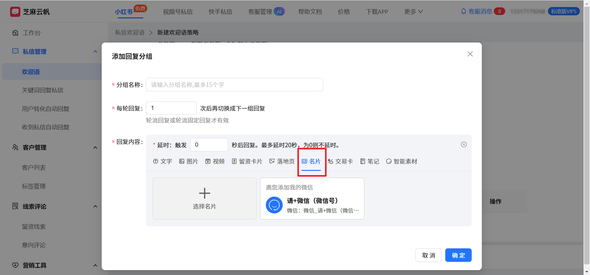 小红书专业号私信自动回复微信名片怎么设置？