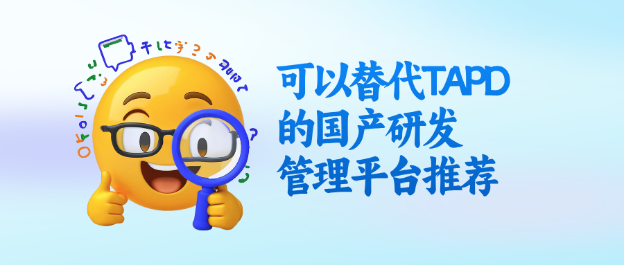 有哪些可以替代 TAPD 的国产研发管理平台?真实使用感受分享