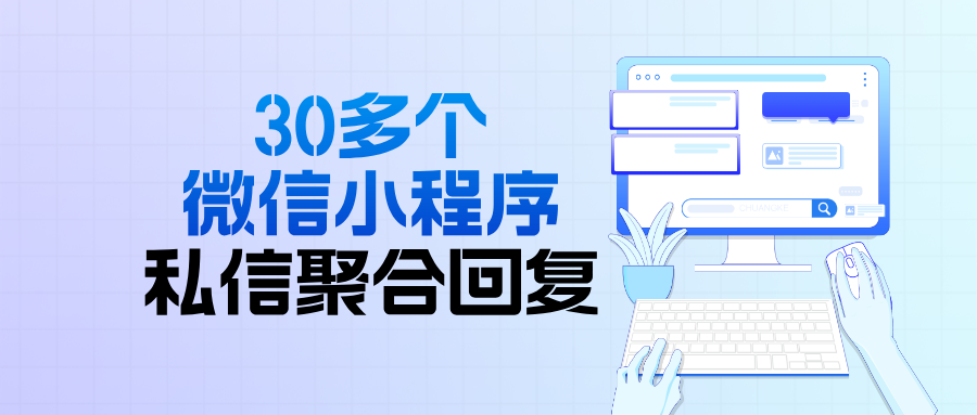 旅游行业30多个小程序,如何做到一个后台聚合回复?
