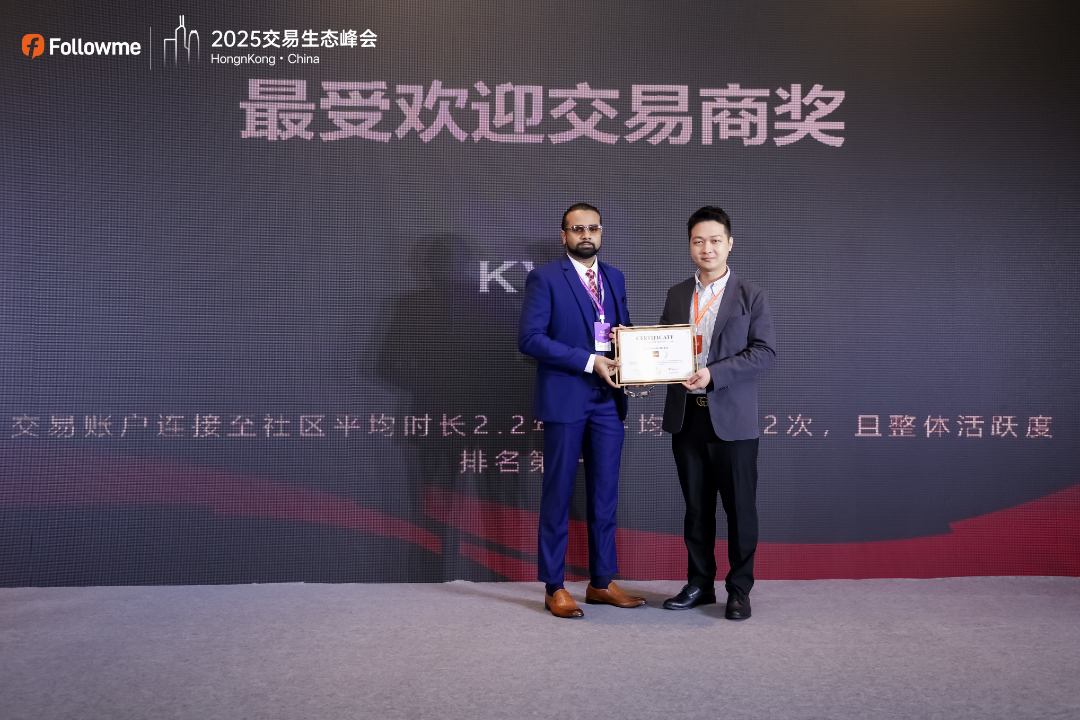 Followme 2025 全球交易生态峰会荣耀落幕