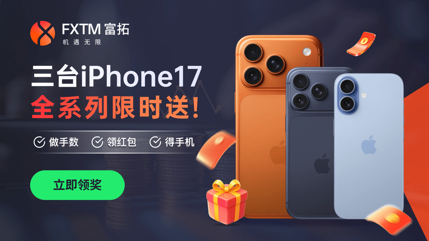 FXTM富拓新人有礼|三台iPhone17全系列限时送!