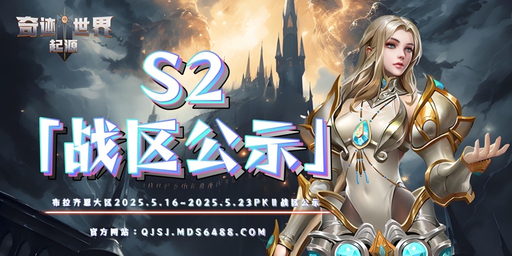 奇迹世界起源手游官网「S2赛季『布拉恩齐大区』PK跨服战区公示」快来看看有没有你的战区！