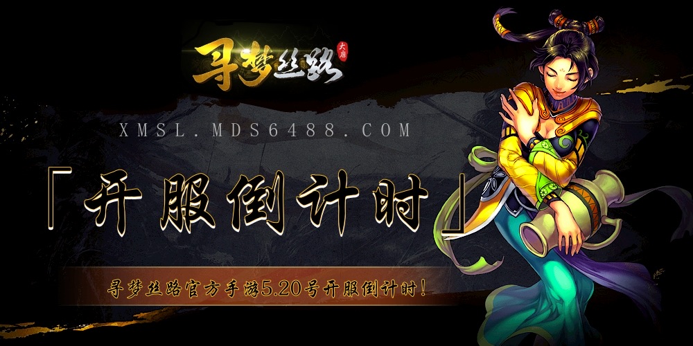 寻梦-开服倒计时.jpeg