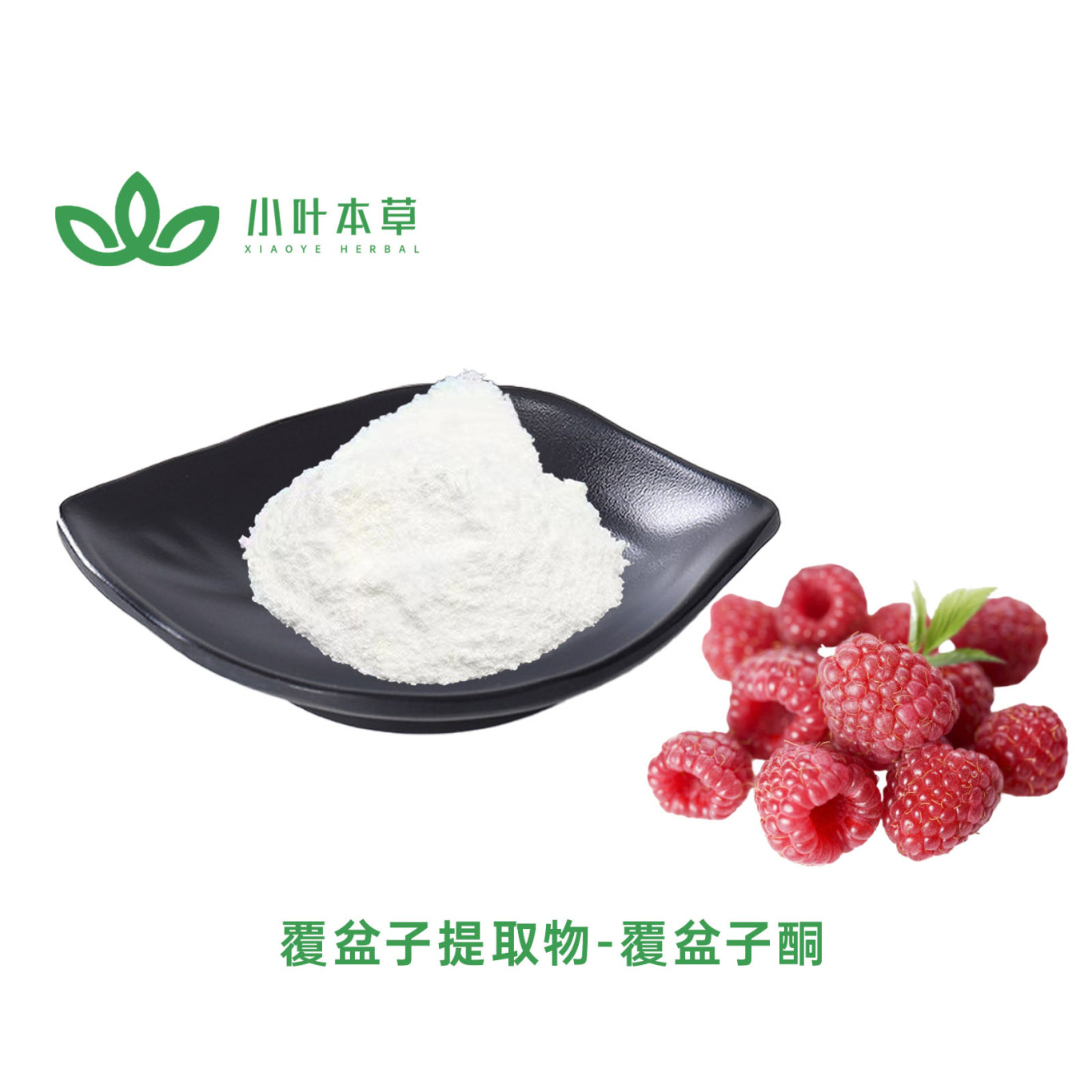 覆盆子提取物.jpg