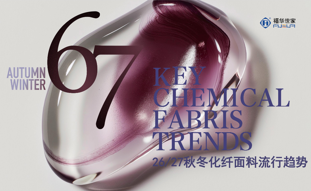 26-27AW化纤面料流行趋势画册(宽32.4cm高20cm(2025.11.25 更改后_01.jpg