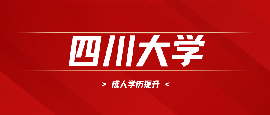 四川大学学历提升.png