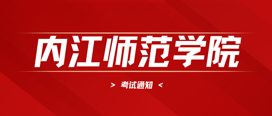 内江师范学院.png