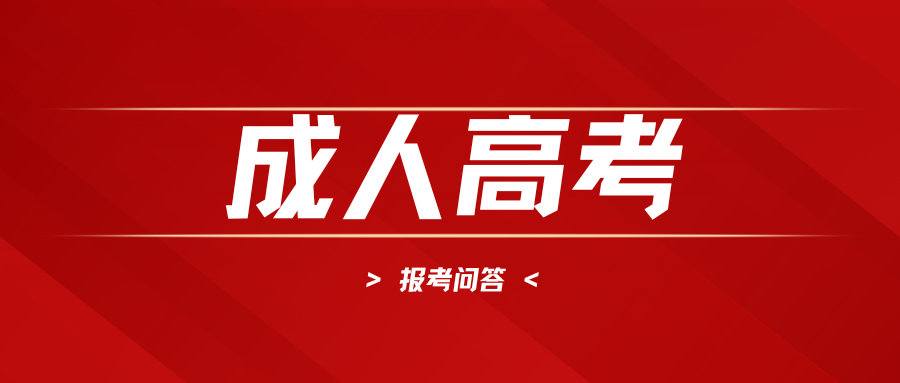 成人高考.png