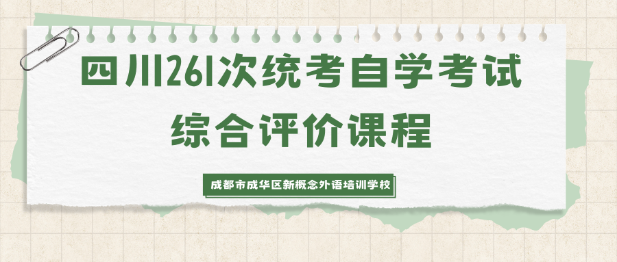 四川261次统考自学考试综合评价课程 (1).png
