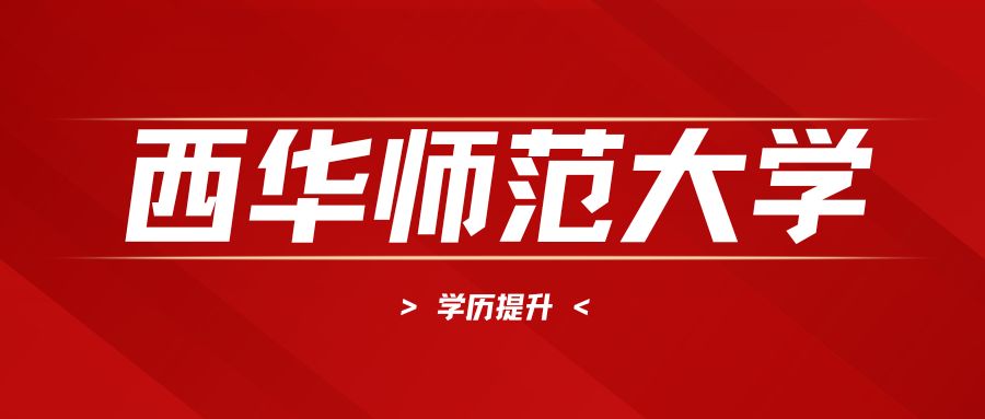 西华师范大学.jpg