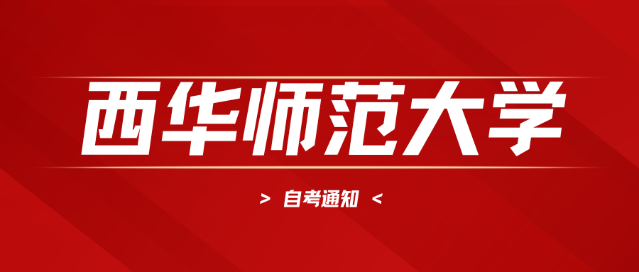 西华师范大学.png