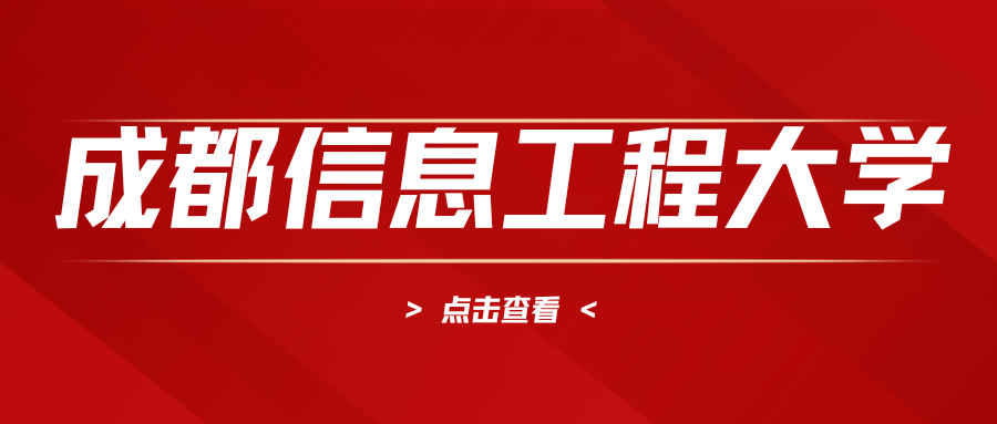 成都信息工程.png