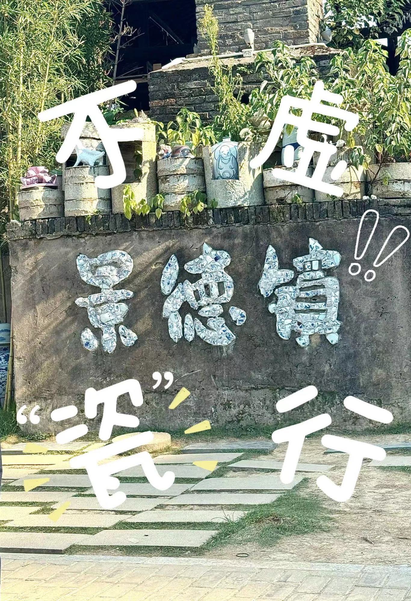不虚瓷行.jpg