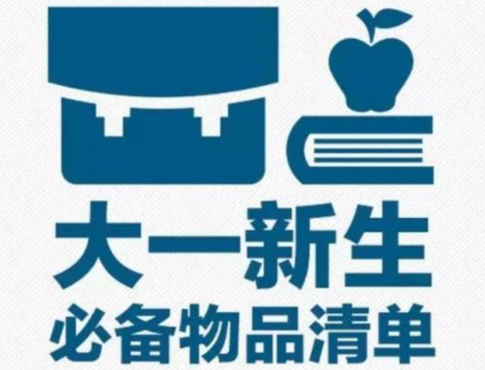 大一新生开学必备物品清单列表(非常全) 大一新生开学必备物品清单列表(非常全)
