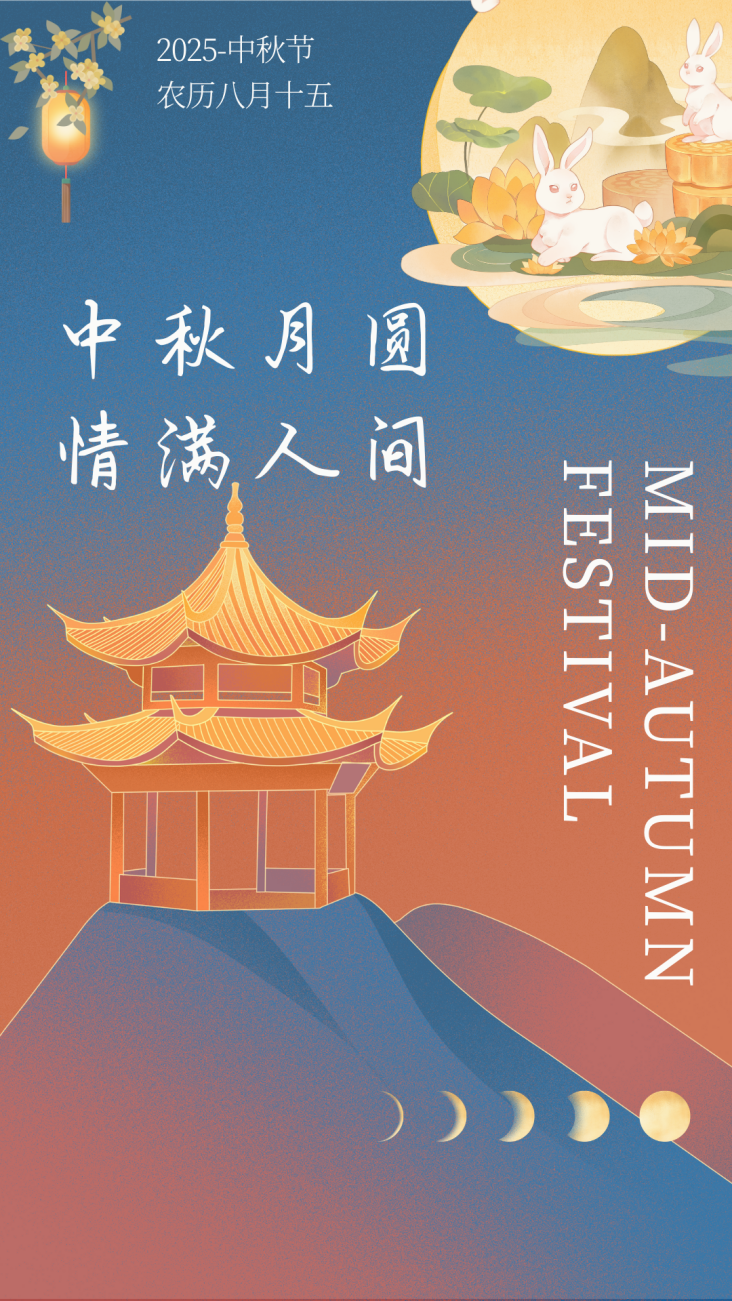 中秋月圆 情满人间.png