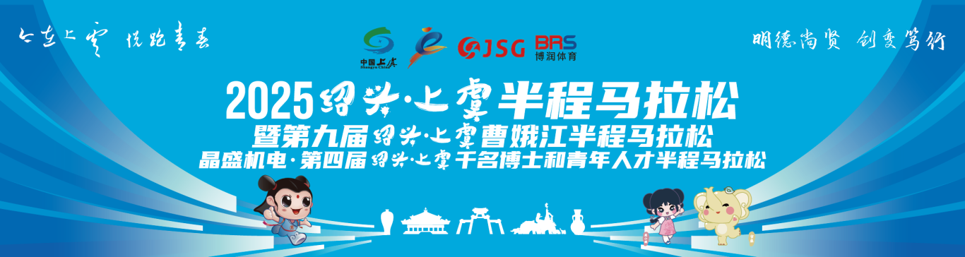 2025绍兴·上虞半程马拉松赛事体验官招募！免费名额+官方福利等你来！