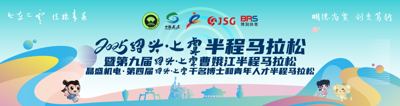 口号公示｜2025绍兴·上虞半程马拉松20条赛道口号公布，你pick哪一个？