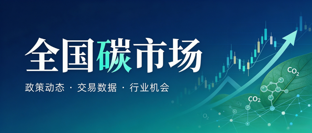 全国碳市场公众号封面.png