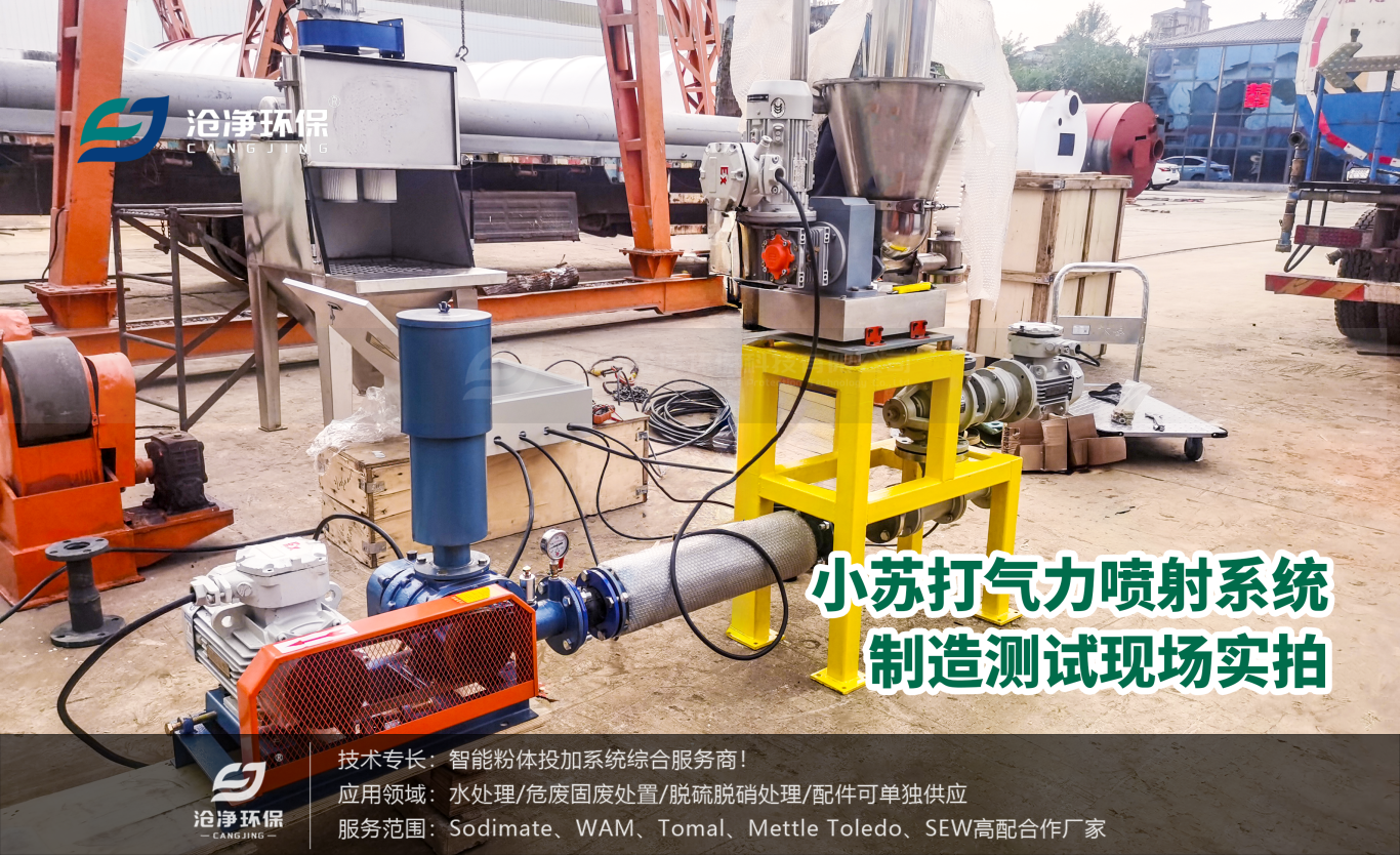 小苏打气力喷射系统-制造测试现场