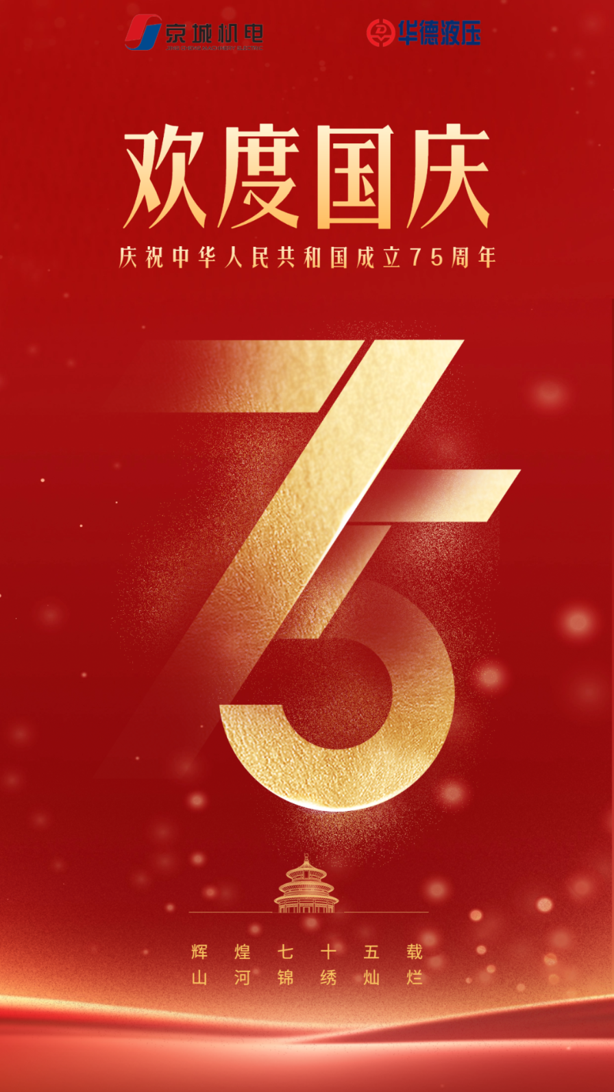 歡慶國慶節大氣海報 (1).png