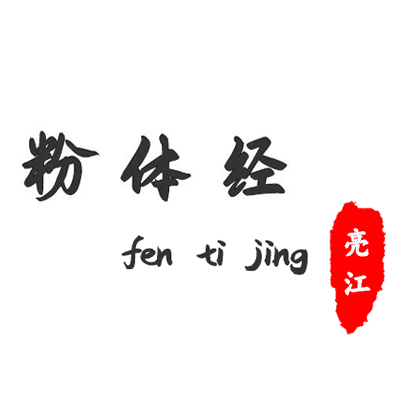 亮江粉體經.png