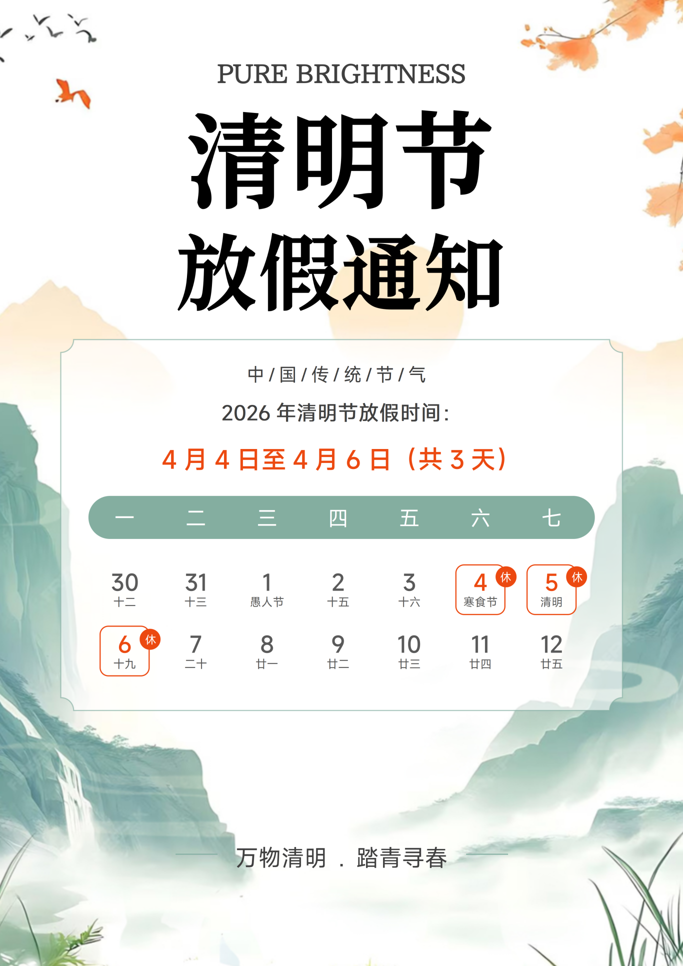 2026年清明节放假通知海报-02_01.png