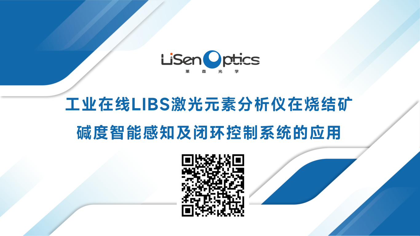 260318莱森-工业在线LIBS激光元素分析仪在烧结矿碱度智能感知及闭环控制系统的应用V2.0_01.png